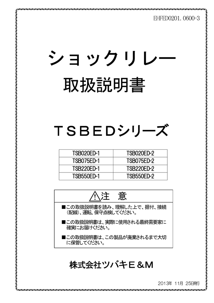 ツバキE&M TSBED TSB020ED-1, TSB075ED-1, TSB220ED-1, TSB550ED-1, TSB020ED-2,  TSB075ED-2, TSB220ED-2, TSB550ED-2 ショックリレー 取扱説明書 | Manualzz