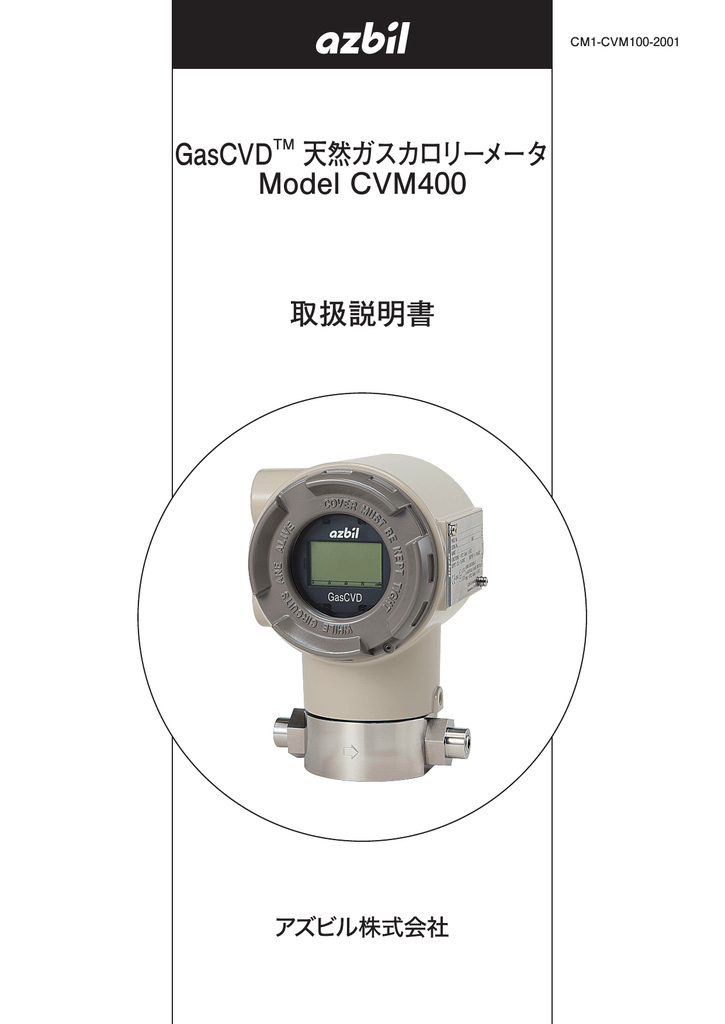 Gascvdtm 天然ガスカロリーメータ Model Cvm400 取扱説明書 Manualzz