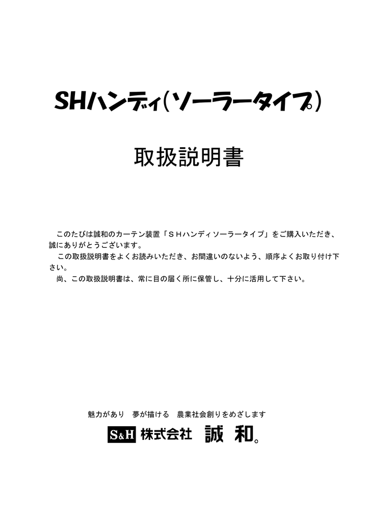 誠和 ＳＨハンディ ソーラータイプ カーテン装置 取扱説明書 | Manualzz