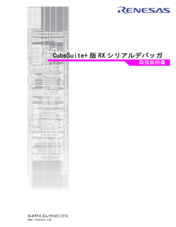 Cubesuite 版 Rx シリアルデバッガ 取扱説明書 Manualzz