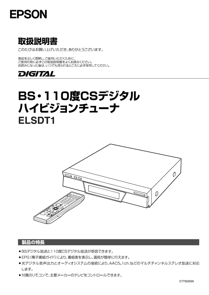 Bs 110度csデジタルハイビジョンチューナ Elsdt1 Manualzz