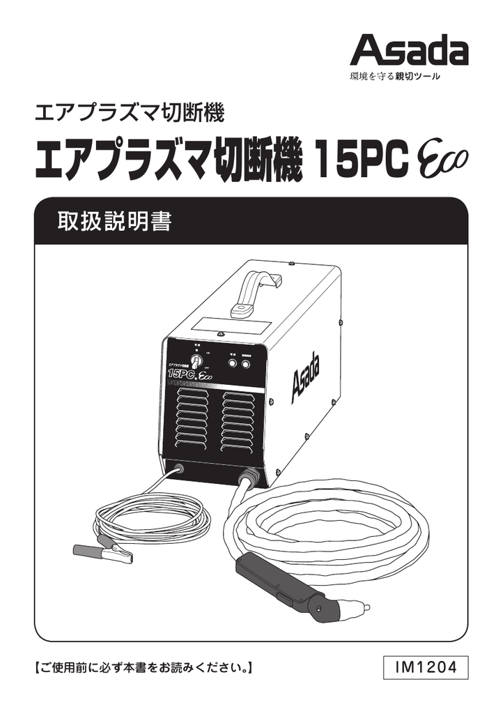 IM1204 エアプラズマ切断機 15C Eco（141031）.indd | Manualzz