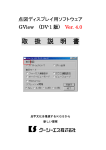 ケージーエス DV-1 GView 点図ディスプレイ用ソフトウェア 取扱説明書