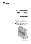 NTT MA-100 IPv6 トンネル対応アダプタ 取扱説明書