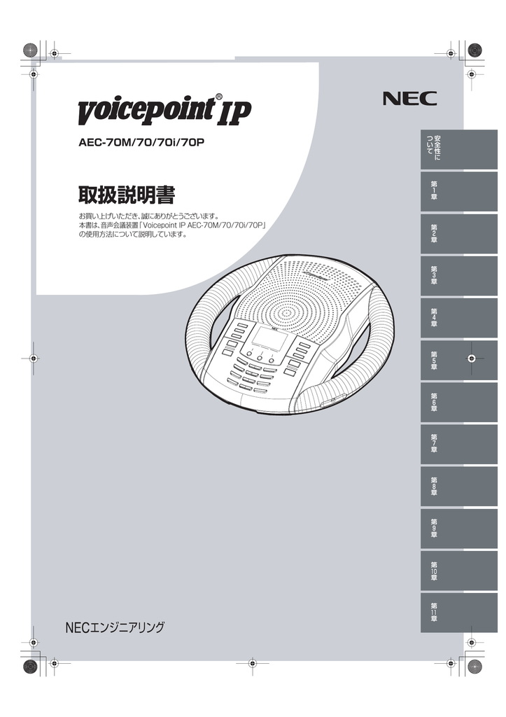 Voicepoint IP(AEC-70M/70/70i/70P)取扱説明書 - 日本電気 | Manualzz