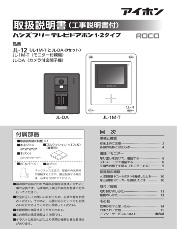 アイホン ROCO JL-12 インターホン 取扱説明書 | Manualzz