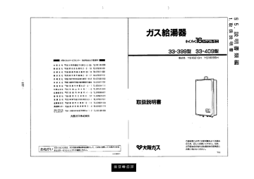 33 399型 33 409型 取扱説明書 ガス給湯器 わくわく16 パワフルミニ Manualzz