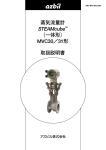 アズビル STEAMcube MVC30/31 蒸気流量計 取扱説明書