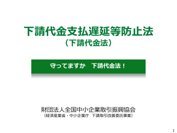 下請代金支払遅延等防止法 下請代金法 Manualzz