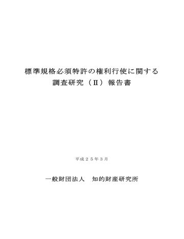 標準規格必須特許の権利行使に関する 調査研究 Manualzz