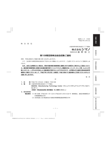取締役社長 島 野 容 三 第108期定時株主総会招集ご通知 Manualzz