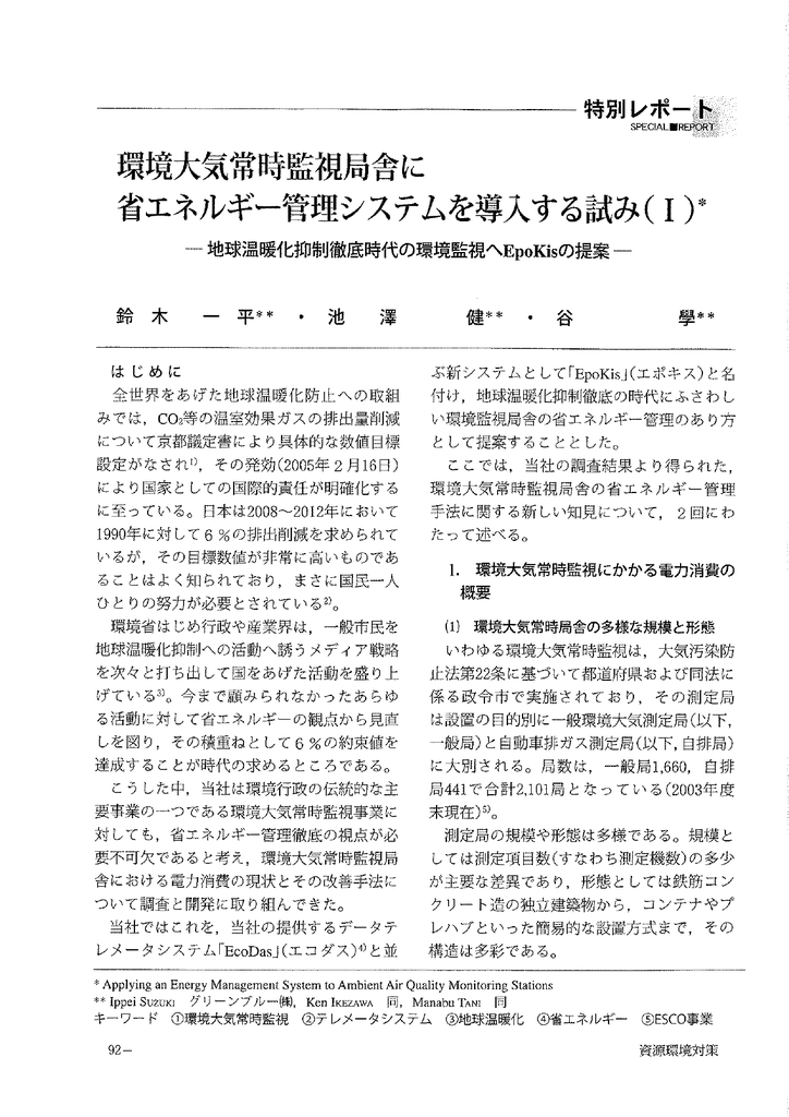 環境大気常時監視局舎に省エネルギー管理システムを導入する試み Manualzz