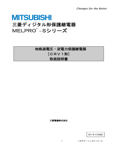 地絡過電圧・逆電力保護継電器 CRV1形 取扱説明書 | Manualzz