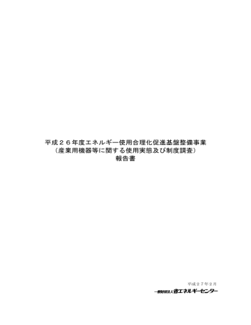 平成26年度エネルギー使用合理化促進基盤整備事業 Manualzz