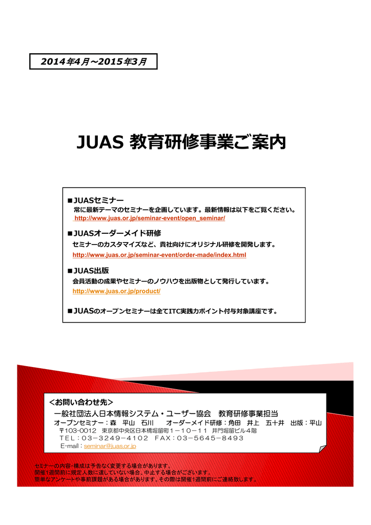 Juas 教育研修事業ご案内 日本情報システム ユーザー協会 Manualzz