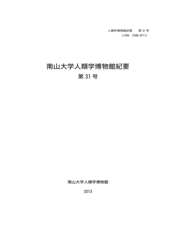 人類学博物館紀要31号 Pdf Manualzz