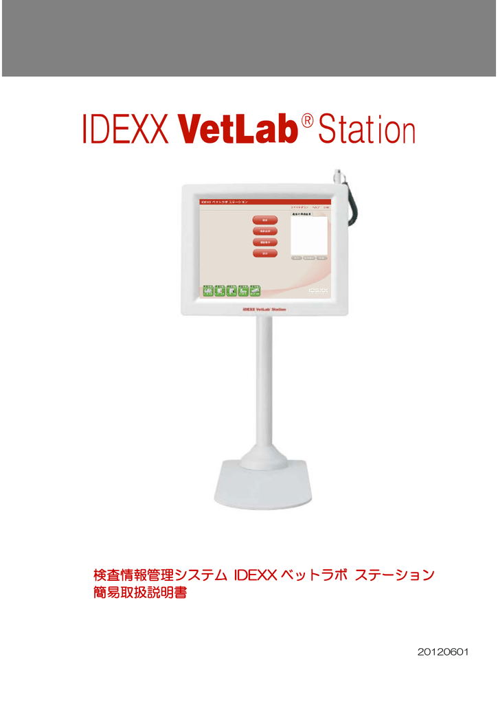 検査情報管理システム Idexx ベットラボ ステーション 簡易取扱説明書 Manualzz