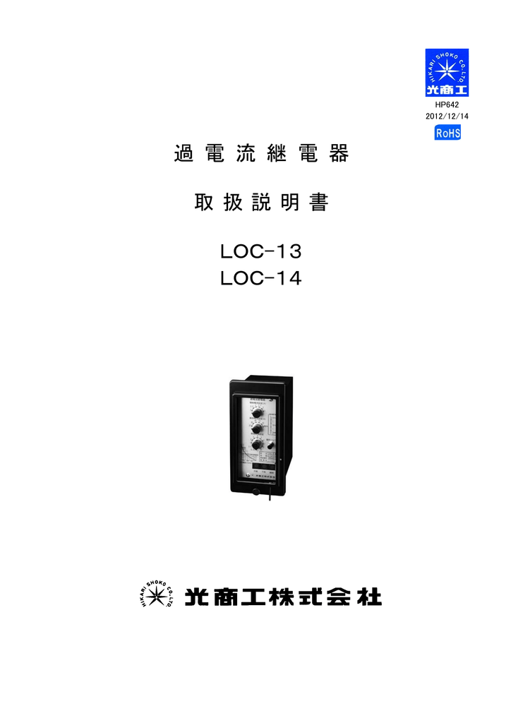 過 電 流 継 電 器 取 扱 説 明 書 Loc 13 Loc 14 Manualzz