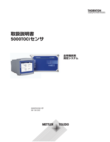 取扱説明書 5000TOCiセンサ | 9 アクセサリーとスペアパーツ