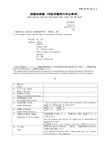 試験依頼書 Cb証明書発行申込専用 Jet 一般財団法人 電気安全 Manualzz