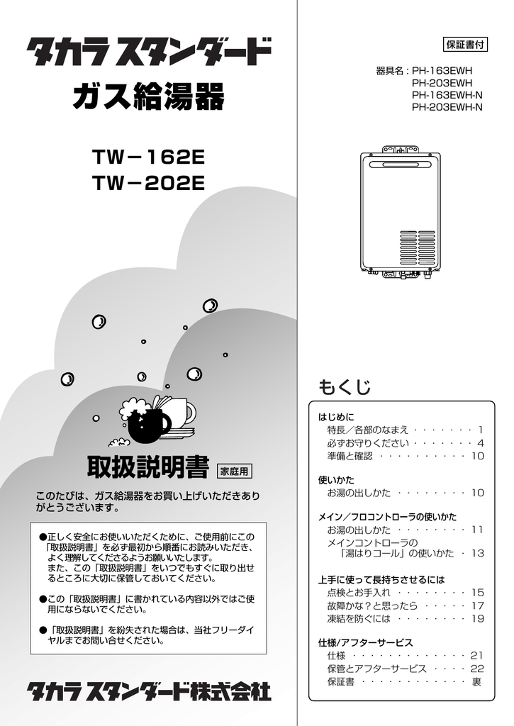 タカラスタンダード TW 162E, TW 202E ガス給湯器 取扱説明書 | Manualzz