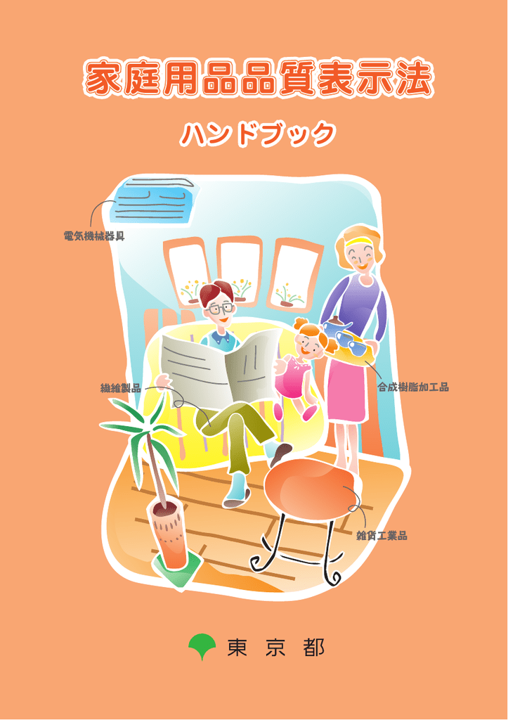 家庭用品品質表示法 家庭用品品質表示法 東京くらしweb Manualzz