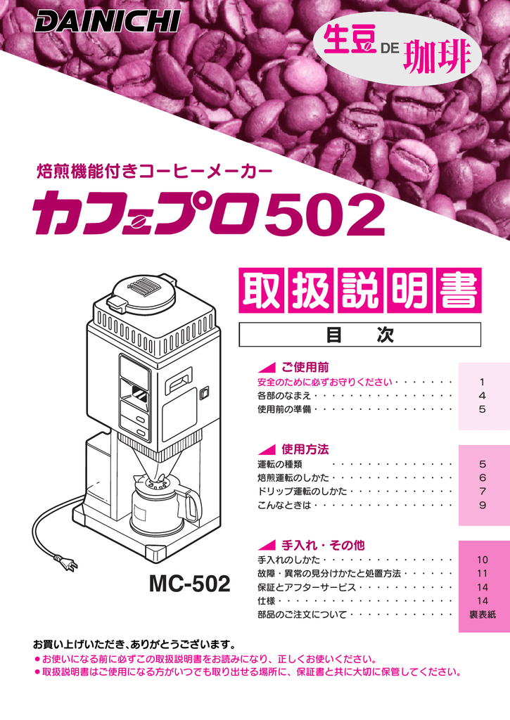 焙煎機能付コーヒーメーカー カフェプロ502 | Manualzz