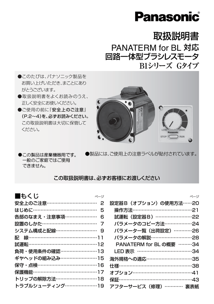 Panasonic B1 Gタイプ ブラシレスモータ 取扱説明書 | Manualzz