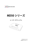 マイクロリサーチ MD50 シリーズ アナログモデム ユーザーズマニュアル