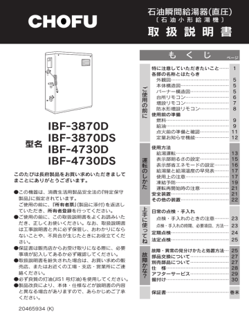 長府 IBF-387 3870D, 3870DS, IBF-473 4730D, 4730DS 石油給湯器 取扱説明書