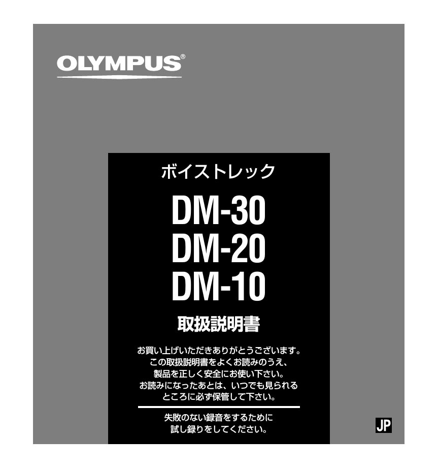 OLYMPUS DM -30, DM -20, DM -10 音声レコーダー 取扱説明書 | Manualzz