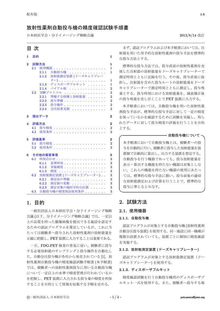 放射性薬剤自動投与機の精度確認試験手順書 目 次 1 Manualzz