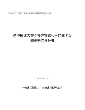 標準関連文書の特許審査利用に関する調査研究 Manualzz