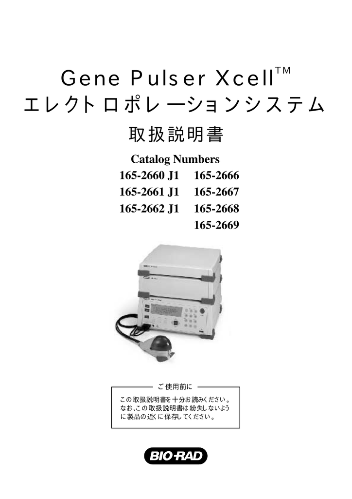 Gene Pulser XcellTM エレクトロポレーションシステム 取扱説明書 Manualzz