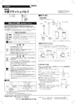INAX CF-1610, CF-1614 大便フラッシュバルブ 施工説明書