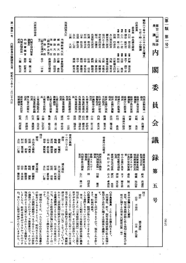 第103回 衆議院 内閣委員会 昭和60年11月26日 第5号｜国会会議録 