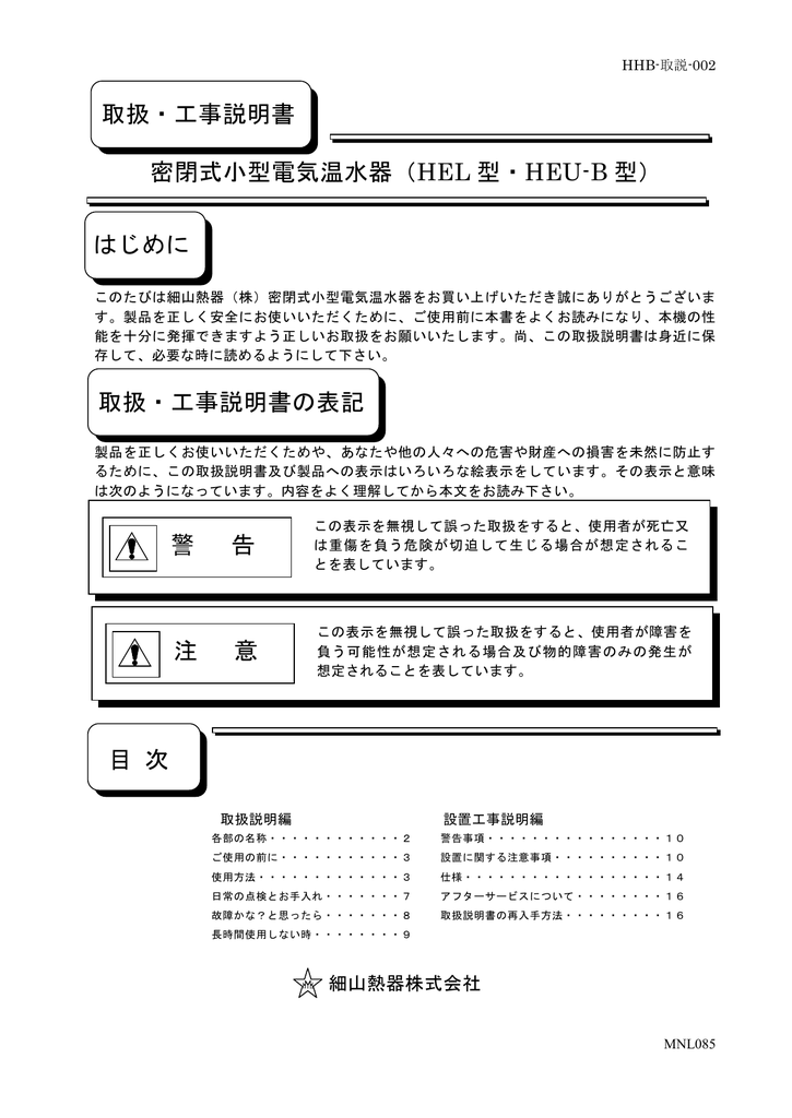 密閉式小型電気温水器（HEL 型・HEU-B 型） 取扱・工事説明 | Manualzz