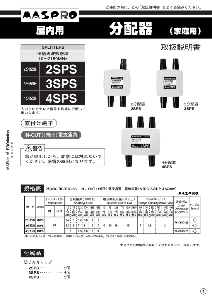 取扱説明書｜屋内用分配器（家庭用） 2SPS：マスプロ電工 | Manualzz