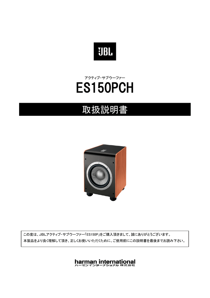 ユーザーマニュアル | JBL ES 150PCH アクティブ サブウーファー 取扱説明書 | Manualzz