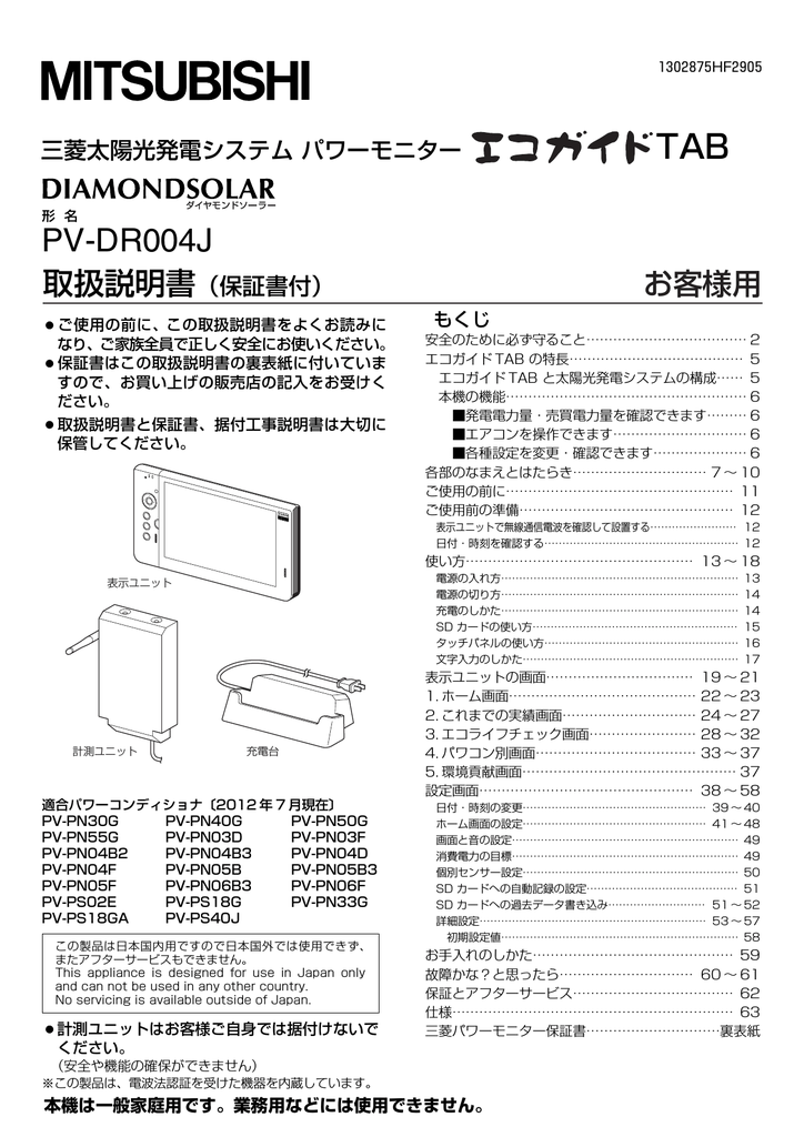 三菱 PV-DR004J 太陽光発電システム パワーモニター 取扱説明書 | Manualzz