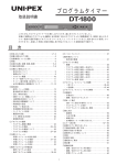 UNI-PEX DT-1800 プログラムタイマー 取扱説明書