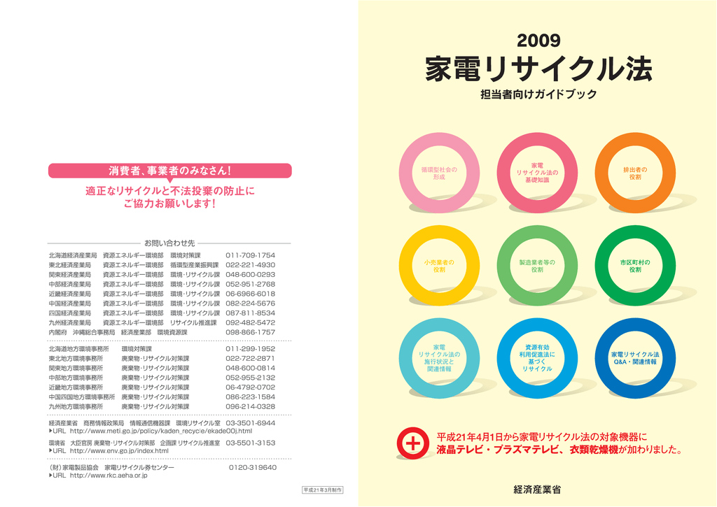 家電リサイクル法 担当者向けガイドブック 2012年3月更新 Manualzz