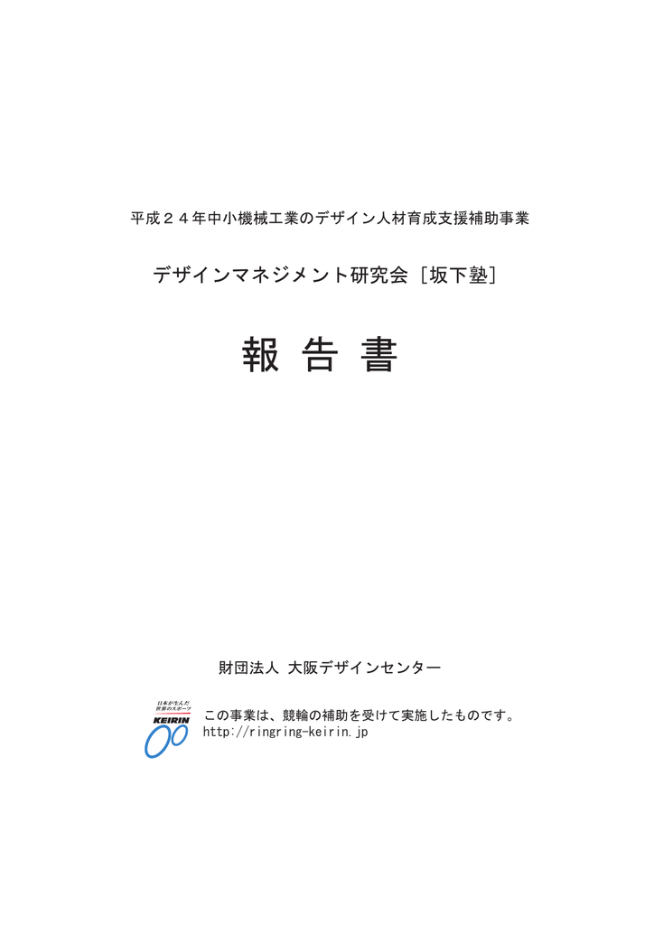 坂下塾 報告書 一般財団法人大阪デザインセンター Manualzz