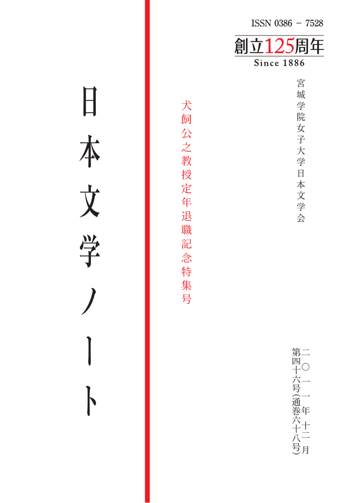 日本文学ノート 第46号 Manualzz