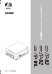日本アビオニクス iP 01L, iP 02U, iP 03U プロジェクタ 取扱説明書