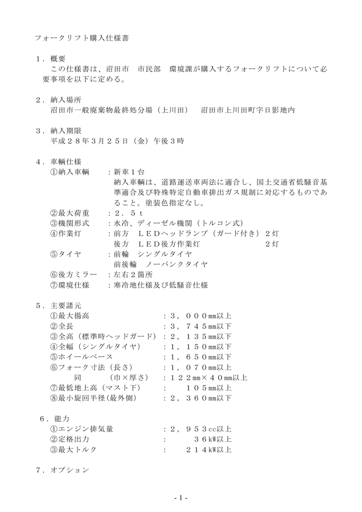 1- フォークリフト購入仕様書 1．概要 この仕様書は、沼田市 市民部 