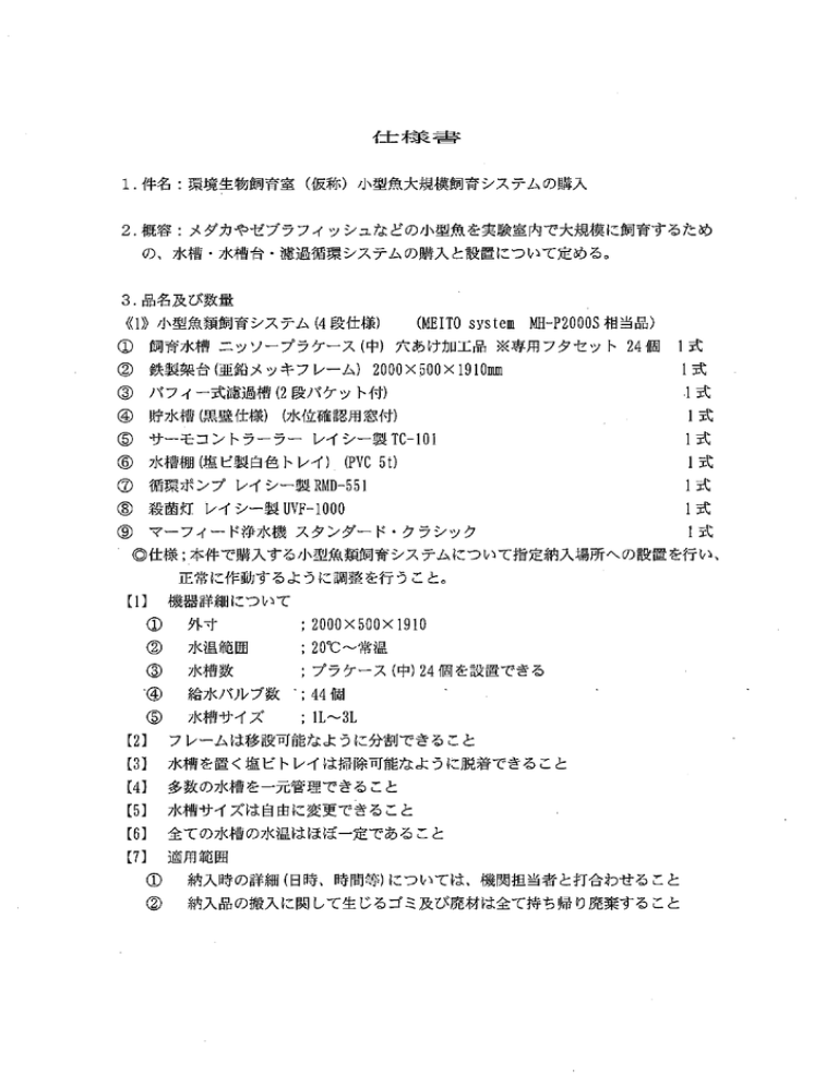 ー 件名 環境生物飼育室 仮称 小型魚大規模飼育システムの購入 Manualzz