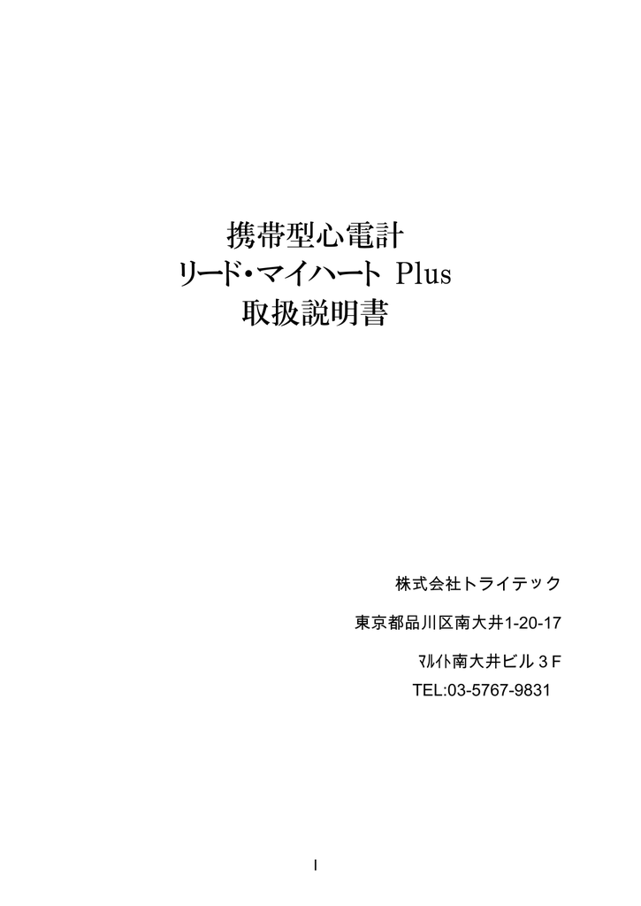 携帯型心電計 リード・マイハート Plus 取扱説明書 | Manualzz