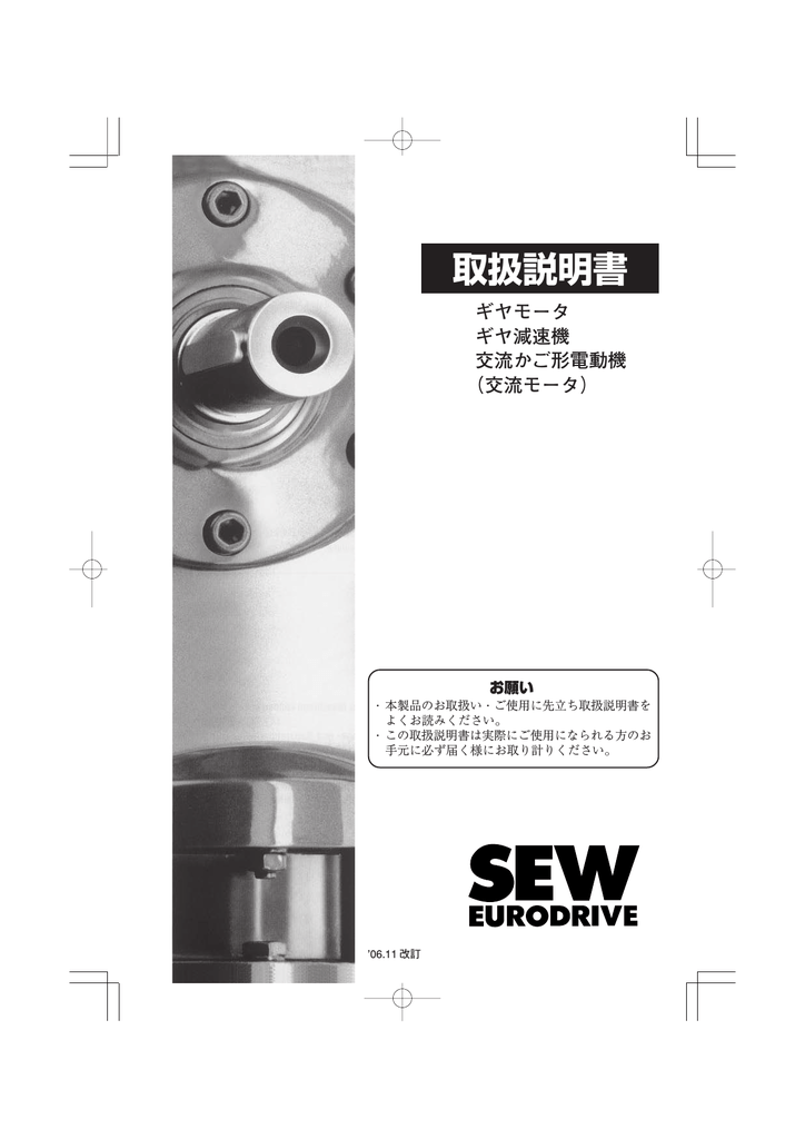 取扱説明書 - SEW-オイロドライブ・ジャパン | Manualzz