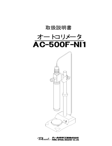 ユーザーマニュアル | パール光学工業 AC-500F NI1 オートコリメータ 取扱説明書 | Manualzz